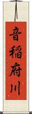 音稲府川 Scroll