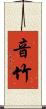 音竹 Scroll