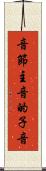 音節主音的子音 Scroll