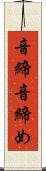 音締 Scroll