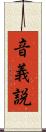 音義説 Scroll