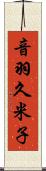 音羽久米子 Scroll