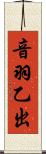 音羽乙出 Scroll
