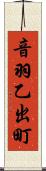 音羽乙出町 Scroll