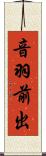 音羽前出 Scroll