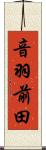 音羽前田 Scroll