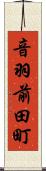 音羽前田町 Scroll