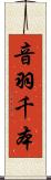 音羽千本 Scroll