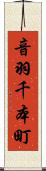音羽千本町 Scroll