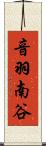 音羽南谷 Scroll