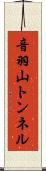 音羽山トンネル Scroll