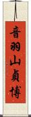 音羽山貞博 Scroll