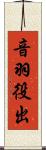 音羽役出 Scroll