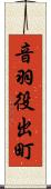 音羽役出町 Scroll