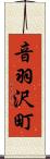 音羽沢町 Scroll