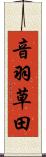 音羽草田 Scroll