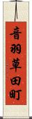 音羽草田町 Scroll