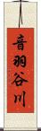 音羽谷川 Scroll