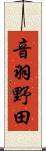 音羽野田 Scroll