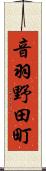 音羽野田町 Scroll