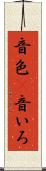 音色(P) Scroll