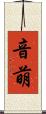 音萌 Scroll