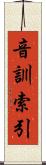 音訓索引 Scroll