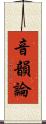 音韻論 Scroll