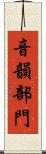 音韻部門 Scroll