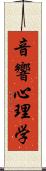 音響心理学 Scroll