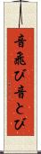 音飛び Scroll