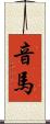 音馬 Scroll