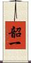 韶一 Scroll
