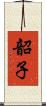 韶子 Scroll