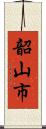 韶山市 Scroll