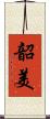 韶美 Scroll