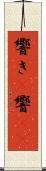響き(P) Scroll