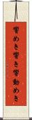 響めき Scroll