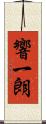 響一朗 Scroll