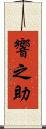 響之助 Scroll