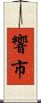 響市 Scroll
