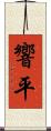 響平 Scroll