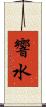 響水 Scroll