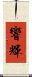 響輝 Scroll