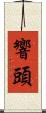 響頭 Scroll