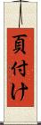 頁付け Scroll