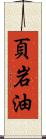 頁岩油 Scroll