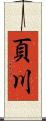頁川 Scroll
