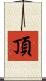 頂 Scroll