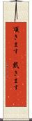 頂きます(P) Scroll